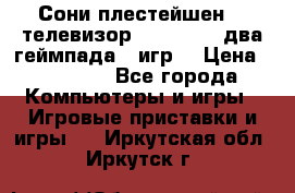 Сони плестейшен 3  телевизор supra hdmi два геймпада 5 игр  › Цена ­ 12 000 - Все города Компьютеры и игры » Игровые приставки и игры   . Иркутская обл.,Иркутск г.